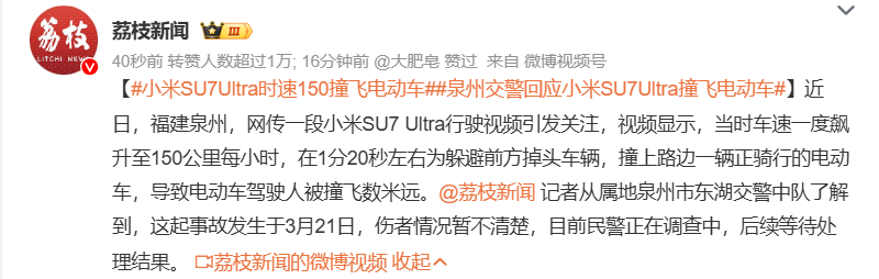 泉州交警回应小米SU7Ultra撞飞电动车 临牌也必须遵守法律交规，在限速道路把