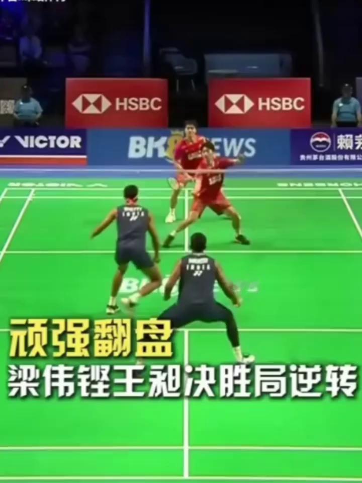 顽强翻盘，梁伟铿王昶决胜局逆转。
来看一下双方的决胜局，不容易。