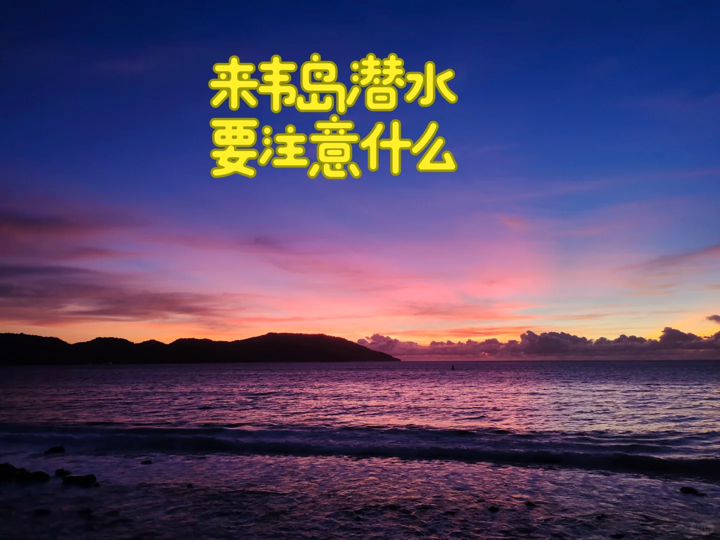 来韦岛潜水旅行，要注意些啥(事后复盘版)