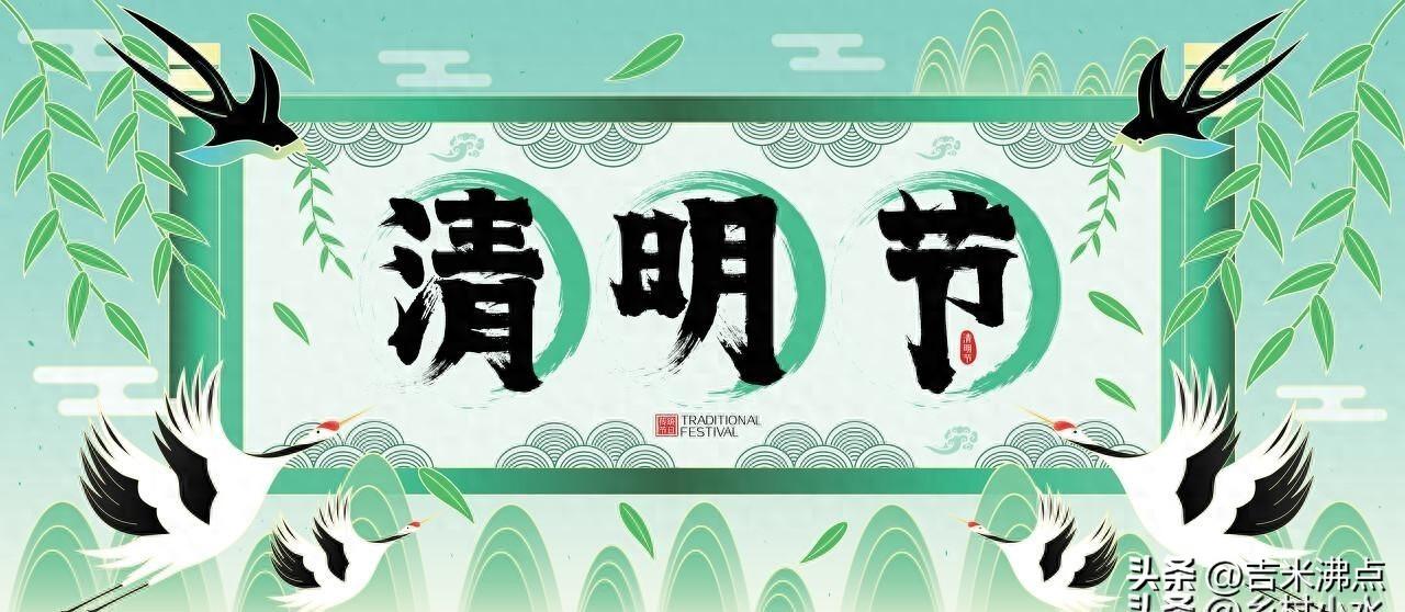清明快到了，今年是3月31日到4月8日之间上坟最稳妥。不是看黄历挑吉日，而是看天