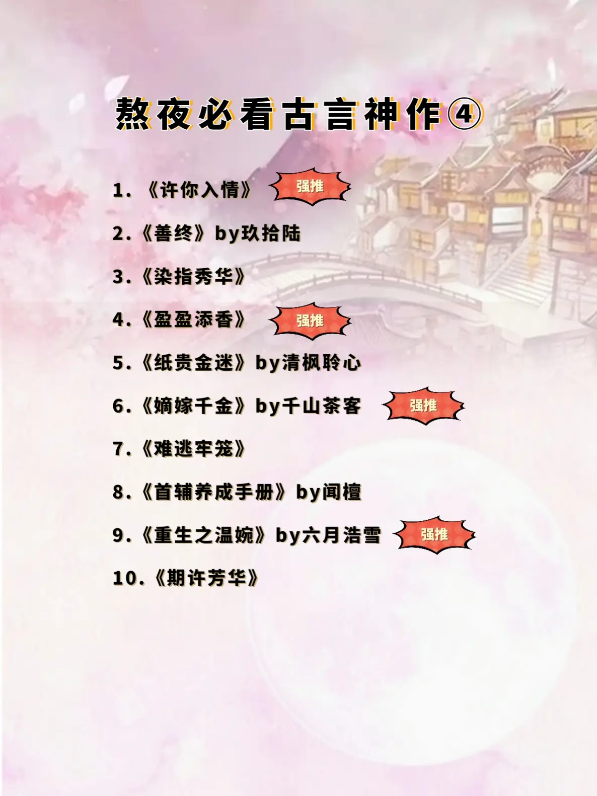 熬夜看完的古言神作④