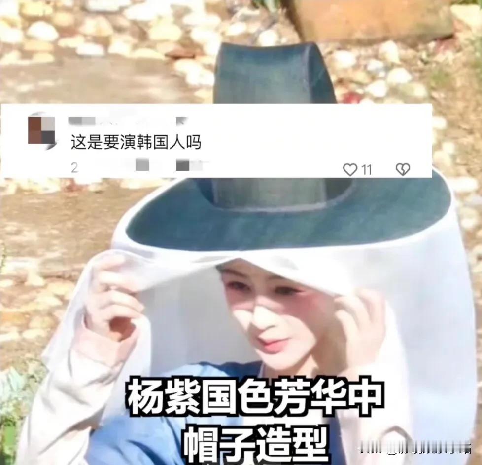 杨紫，在《国色芳华》中戴的帽子，因与其它影视剧中的差别较大，竟然被说成是“韩风”