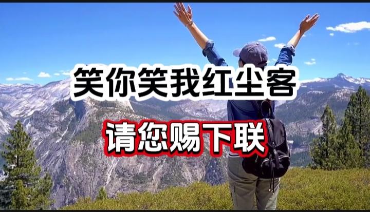 对对联 上联：笑你笑我红尘客 请您赐下联
上联：笑你笑我红尘客
下联：
请您赐下