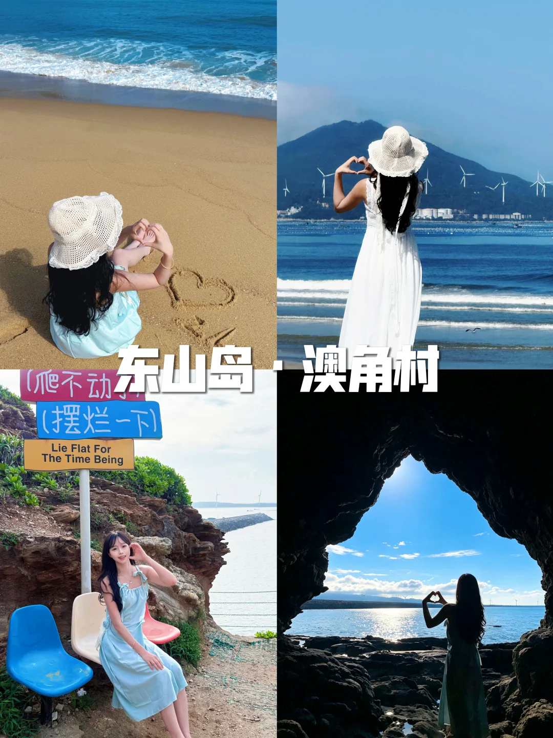 刚去！来东山岛不能错过澳角村！（含攻略）🌊