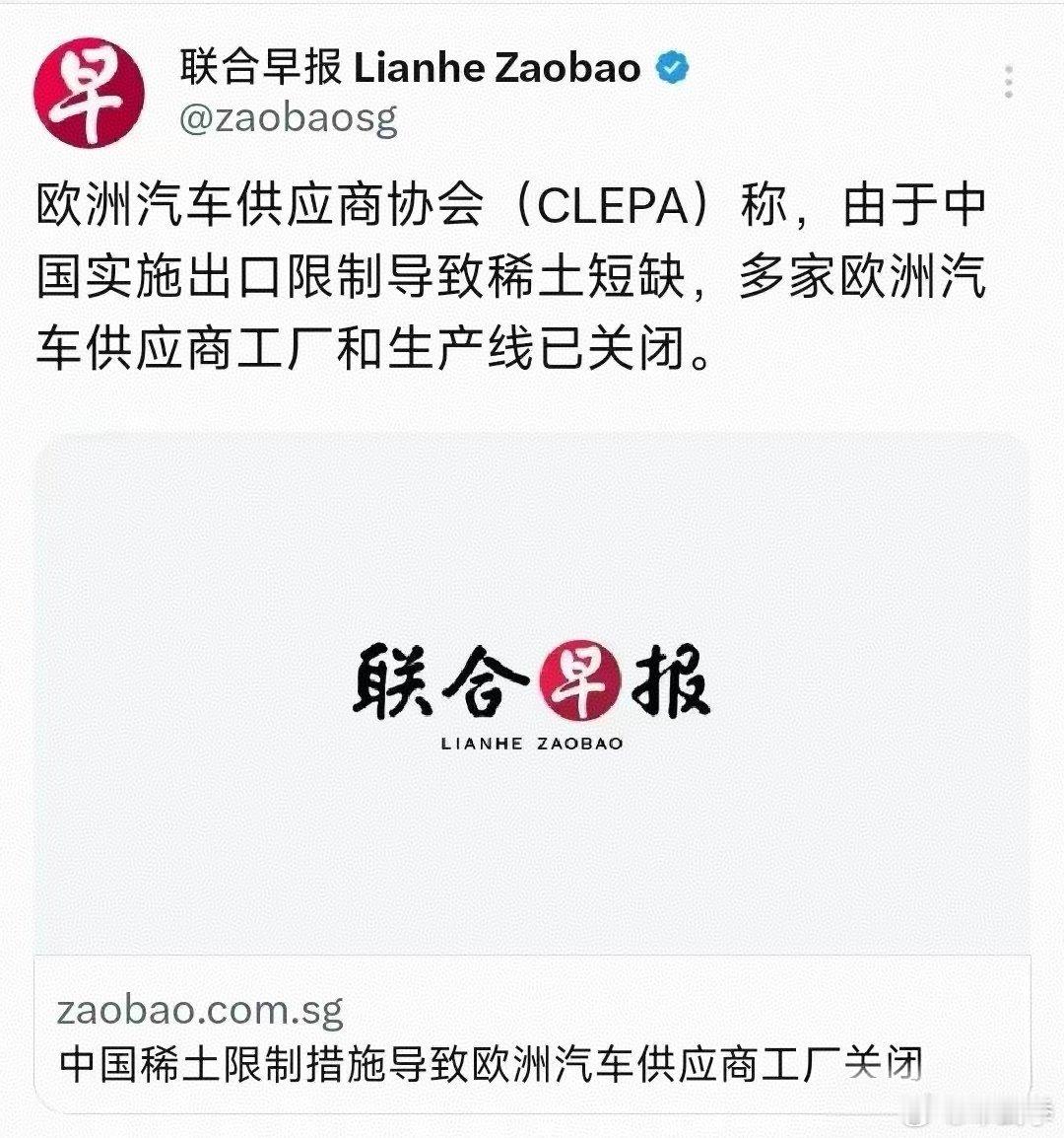 联合早报证实，因为中国稀土出口管控，已有多家欧洲的汽车供应商工厂和生产线关闭了。