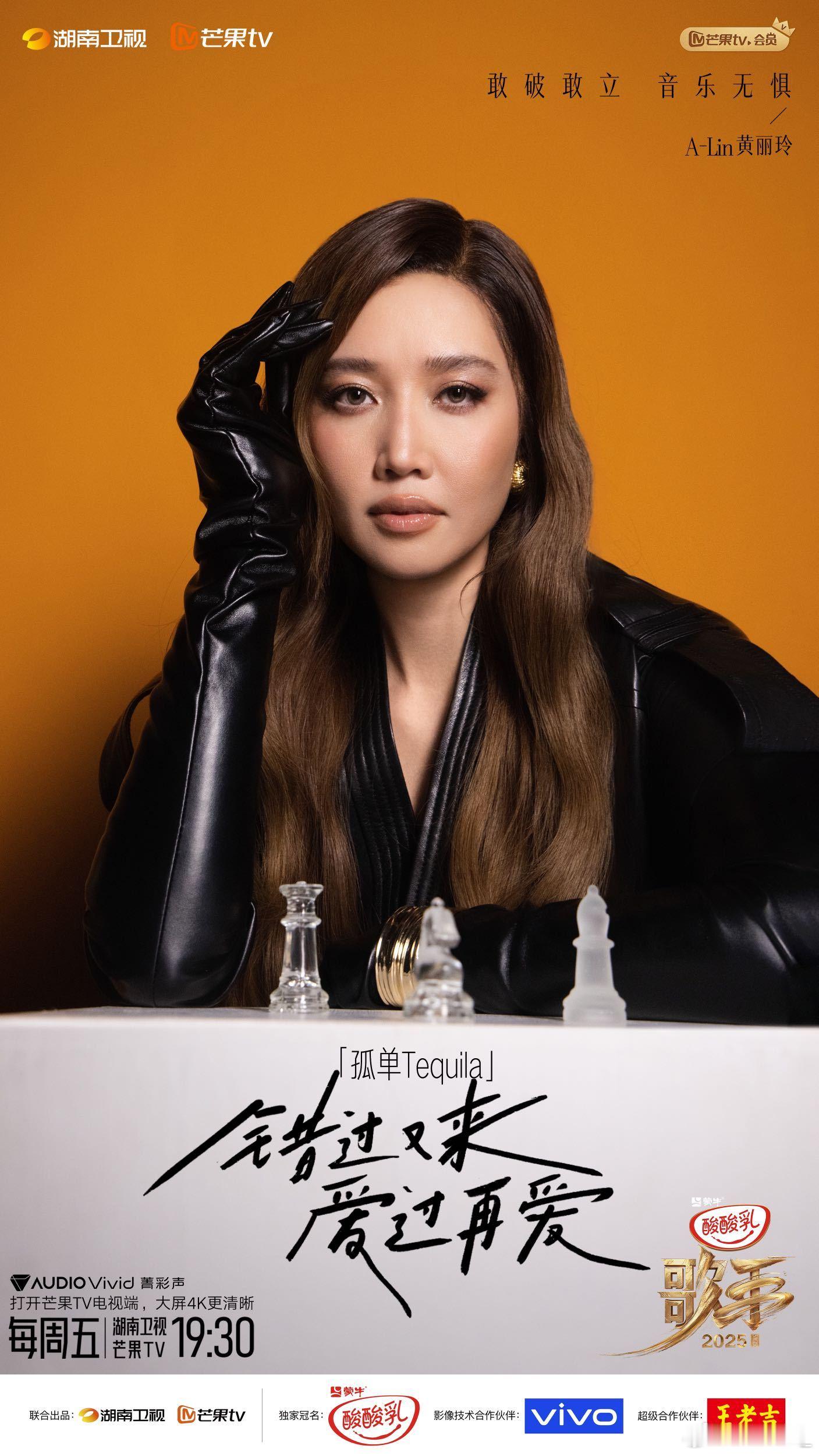 歌手曲风 谁懂我对今晚《歌手2025》的期待！A-Lin要唱《孤单Tequila