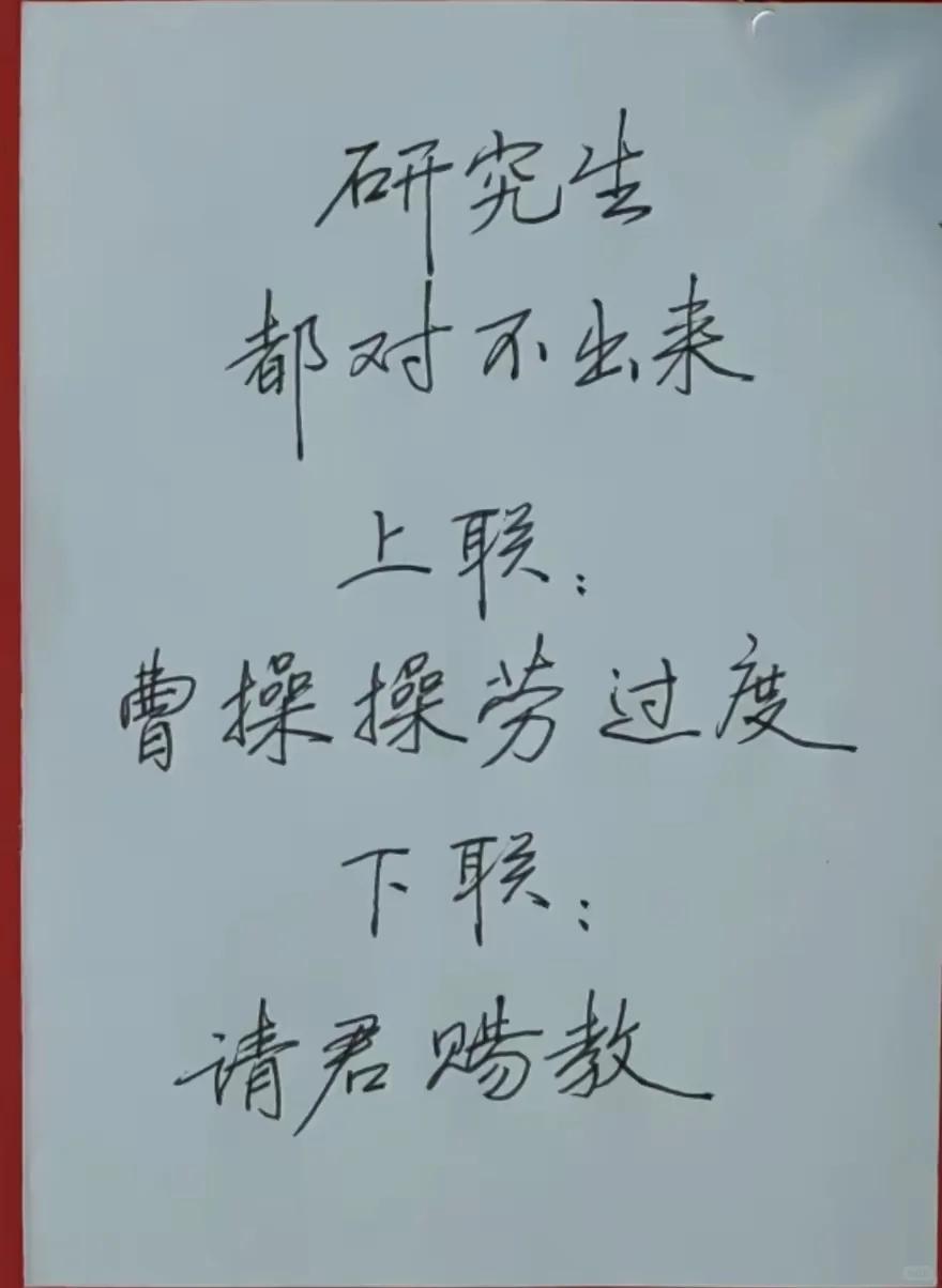 一副趣味文字对联难住不少人，上联巧用名字谐音：曹操操劳过度，一语双关，构思十分巧