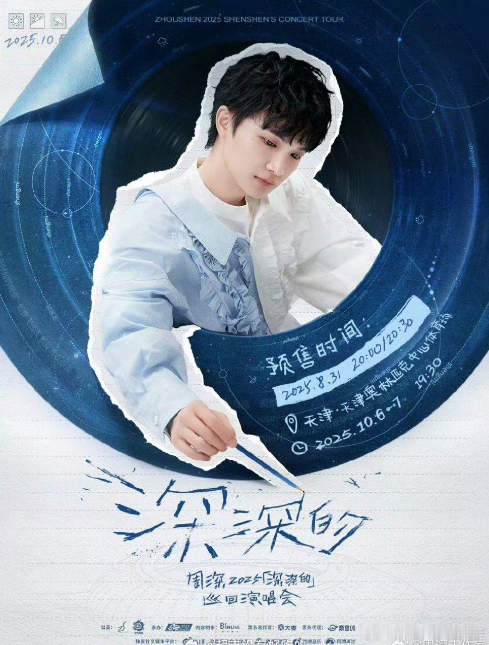 周深天津演唱会官宣了[666][666][666] ​​​