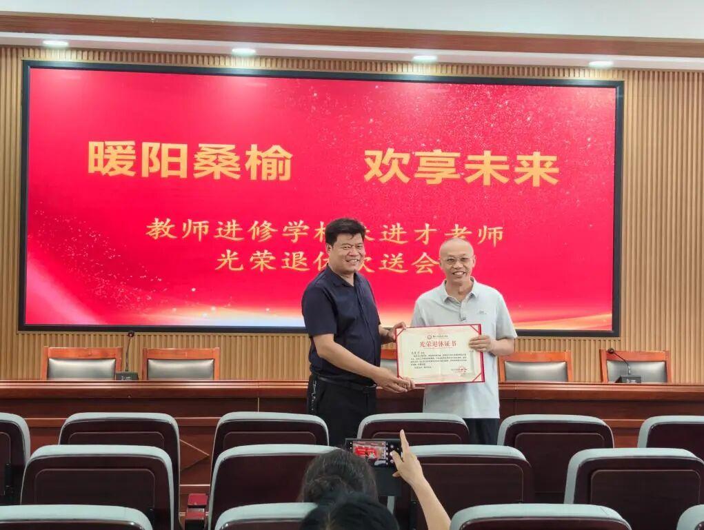 河南商水县教师进修学校，7月20日举行朱进才老师荣休仪式，​朱勤学校长为朱进才老