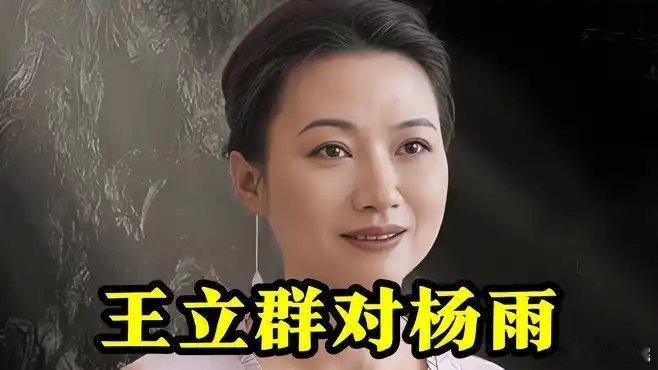 《王立群对杨雨，“佩服的五体投地”！》迷你英雄传 的作品网页链接