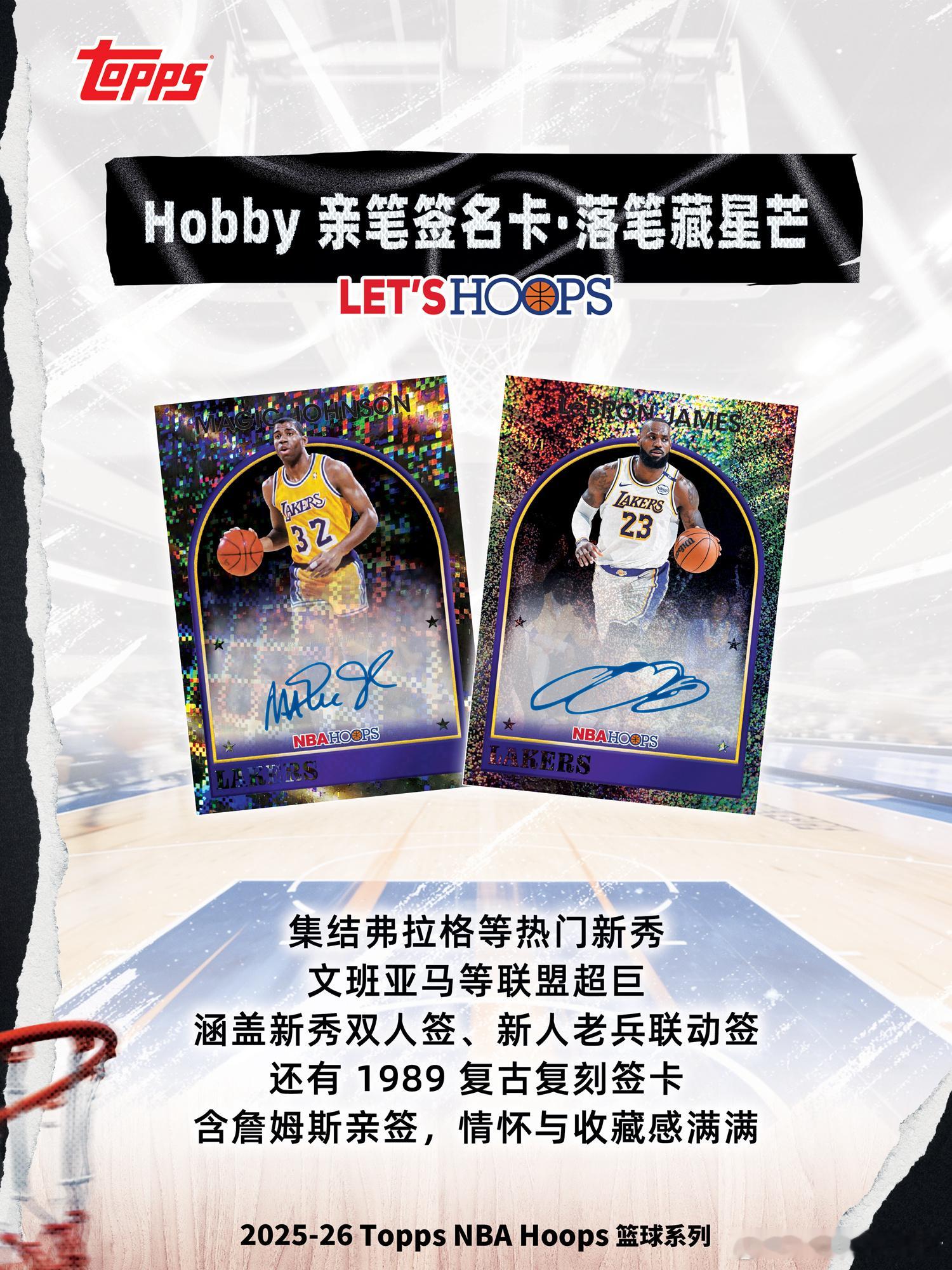 上场开拆！岁月「藏」珍，经典归来2025-26 Topps NBA Hoops 