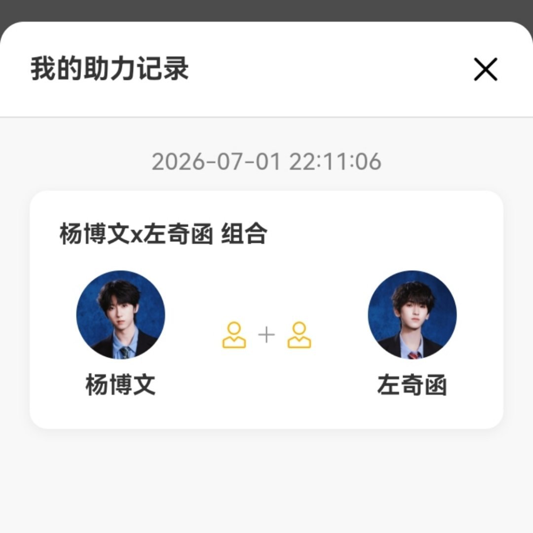 【高会投票打卡楼】全员投【杨博文+zqh】冲刺前二‼️稳二冲一‼️下沉捞人来投‼