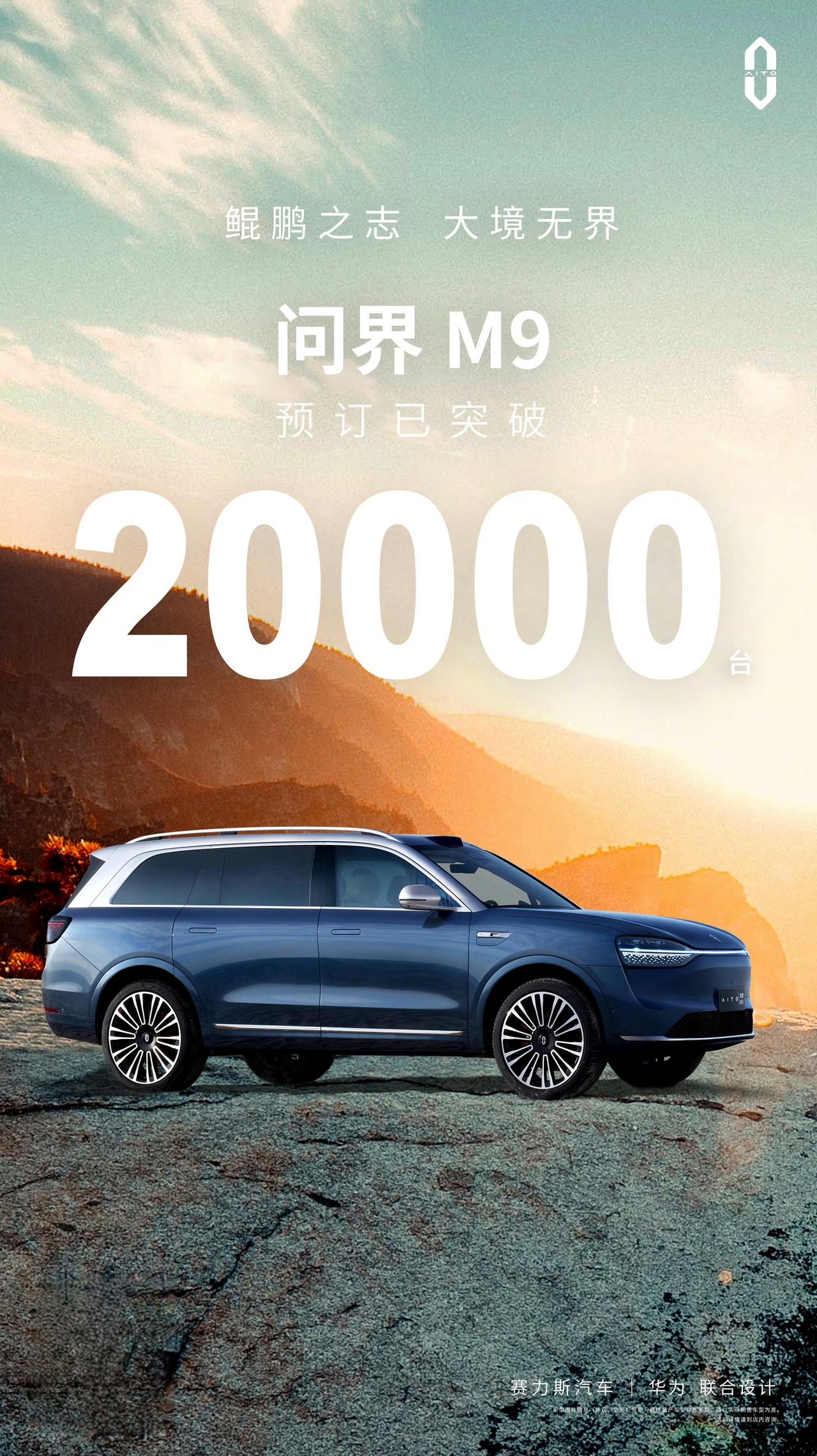 问界M9，2023年中国智能电车最强者，预定突破2万！

本人作为2万分之一，与
