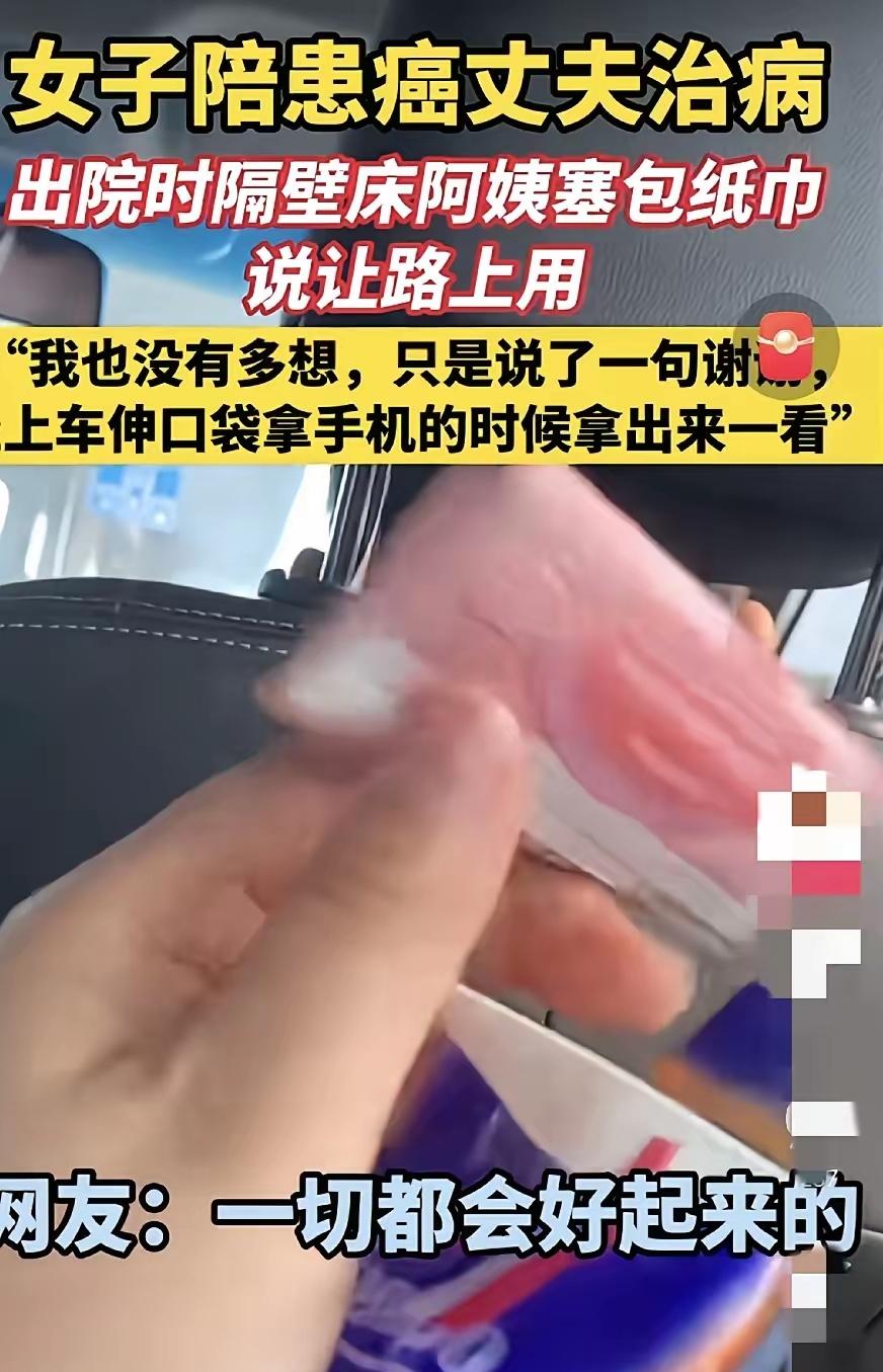 “泪目！”一女子陪患癌丈夫住院，出院那天，隔壁床一阿姨突然塞给女子一包纸巾，说是