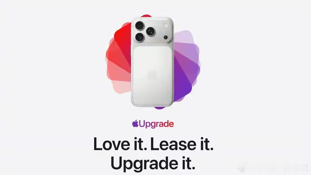 苹果正式推出 Apple Upgrade：iPhone 进入"订阅时代"，年年换