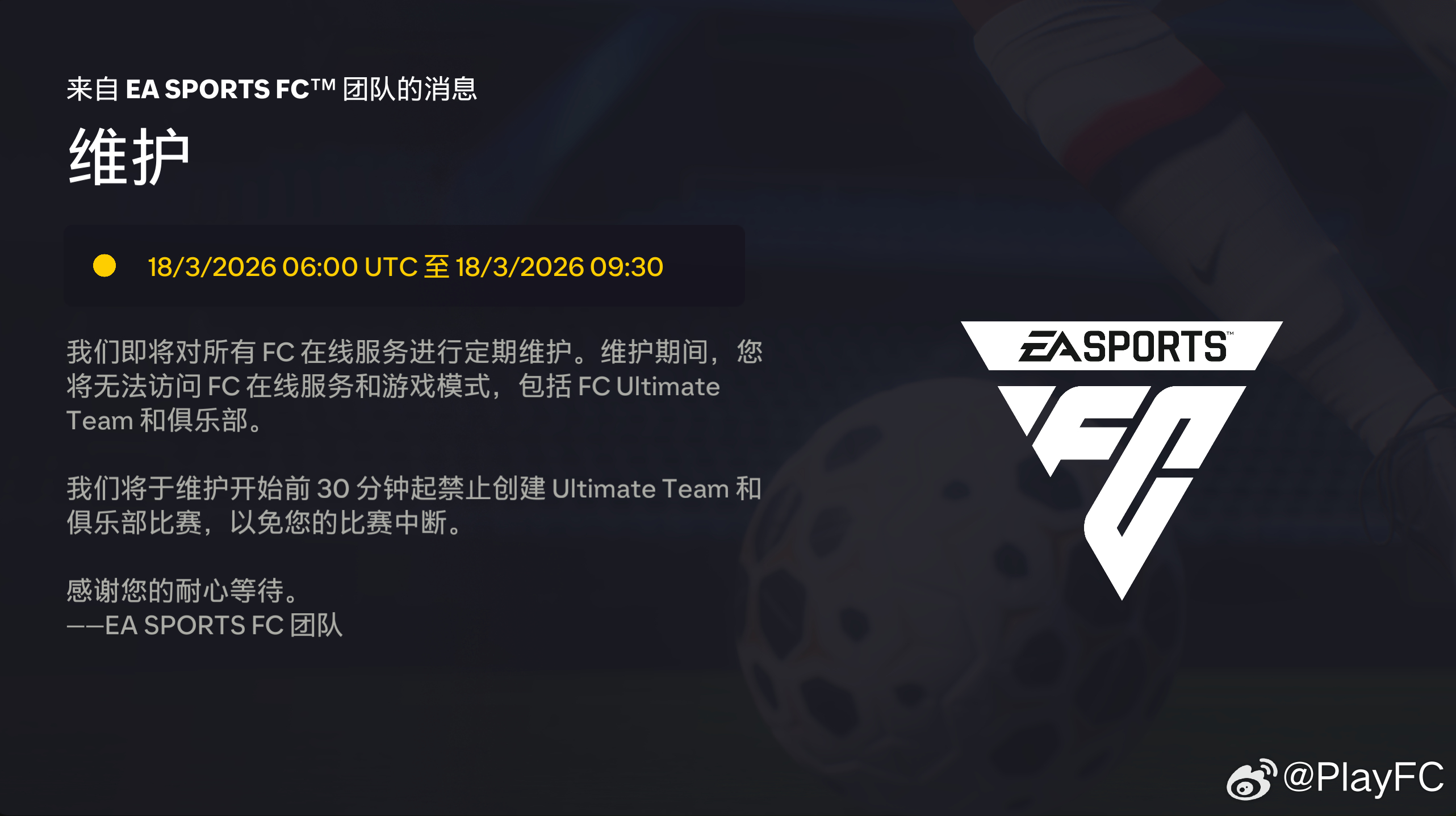 EA SPORTS FC 26的服务器目前正在维护中。FC26