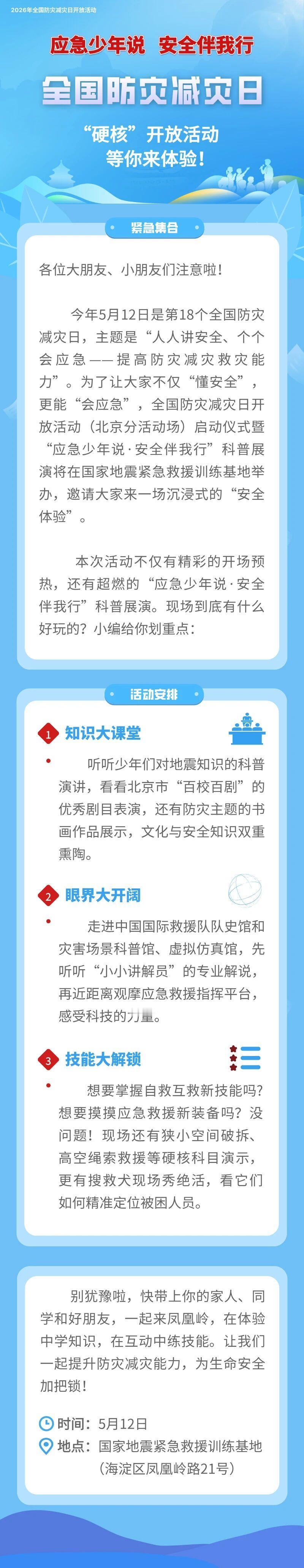 紧急集合！全国防灾减灾日“硬核”开放活动，等你来体验！