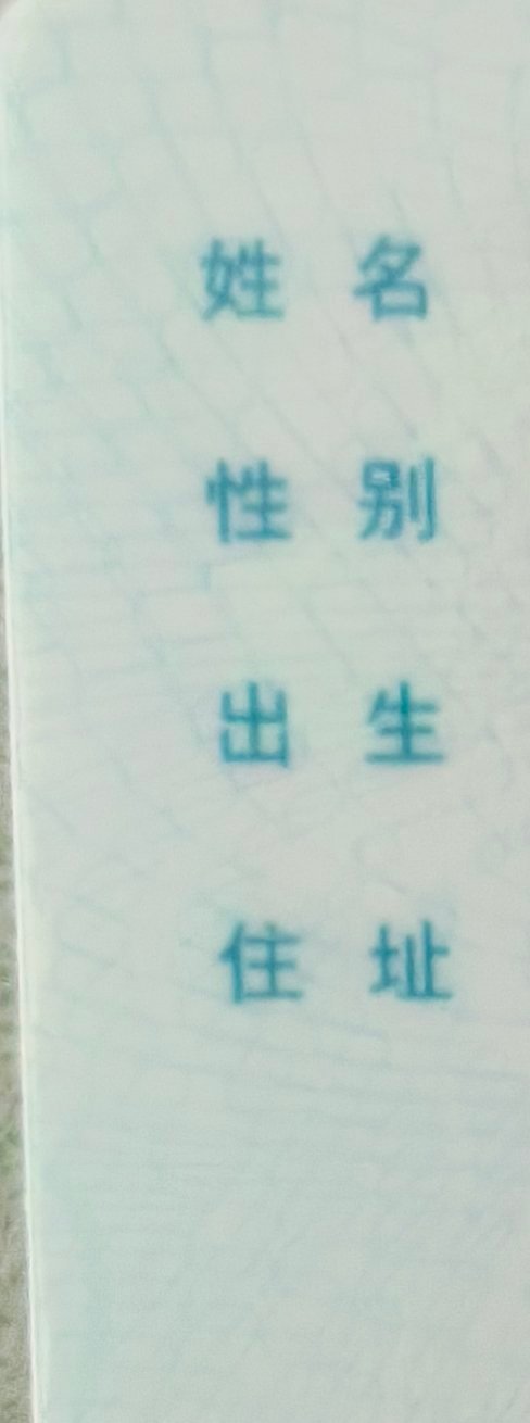 原来身份证不是全国统一的一直以为身份证全国一模一样直到看见不同版本才发现双语标注