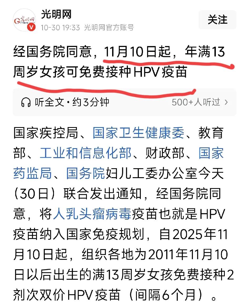 国家出手了！从2025年11月10日开始，全国适龄女孩都可以免费接种HPV疫苗。