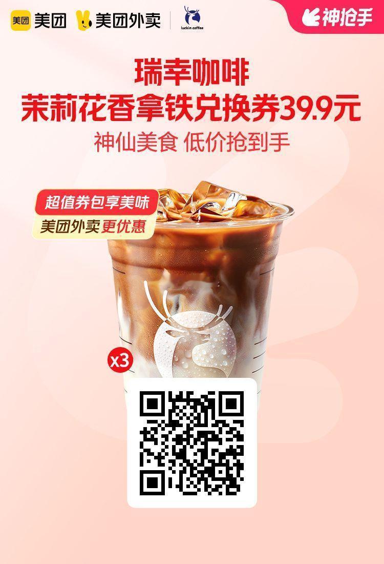 美团外卖✖通.兑.卷✅图保存去识别入👇限部分城市买瑞幸咖啡茉莉花香拿铁3张券3
