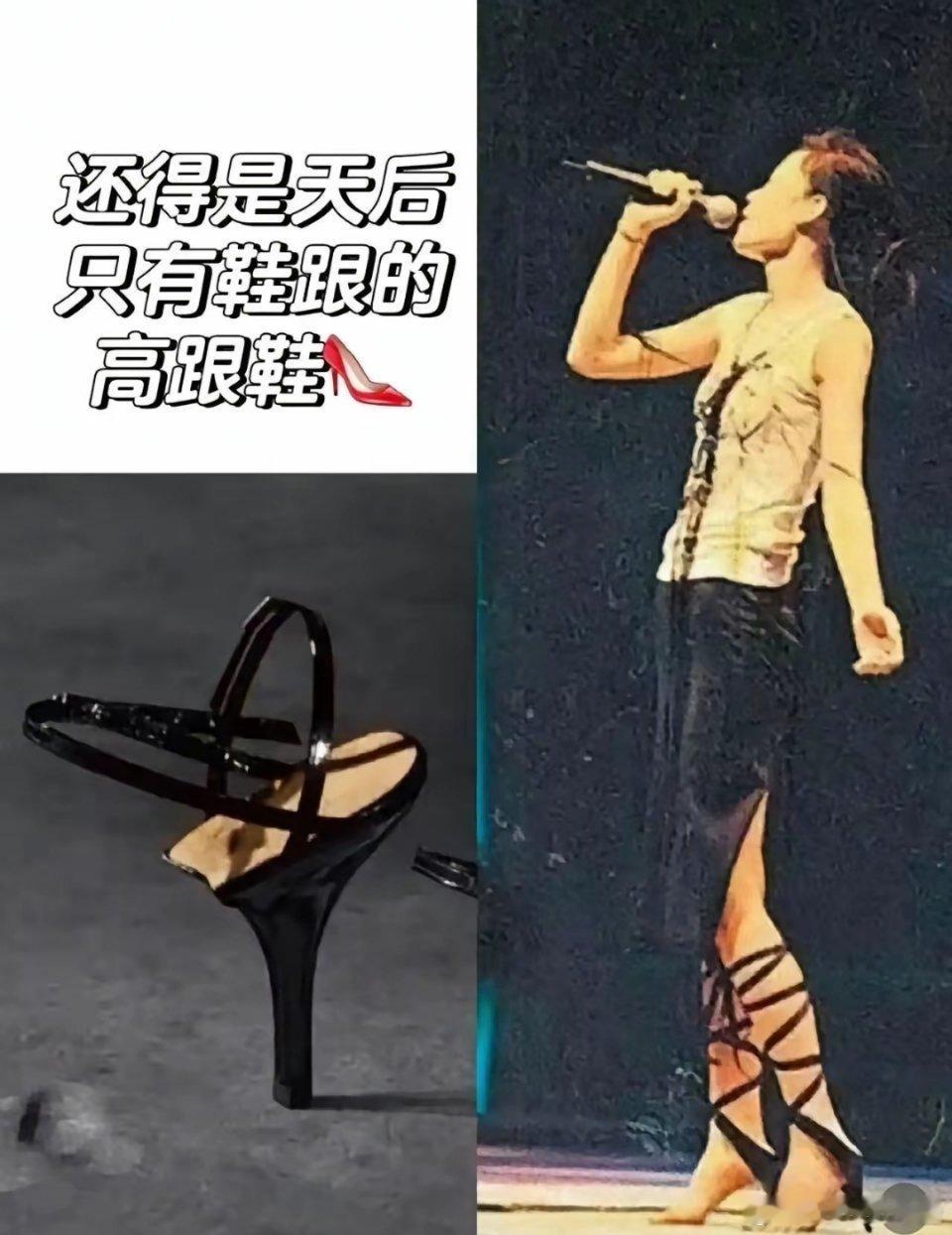 王菲的半个鞋子，惊艳全场 