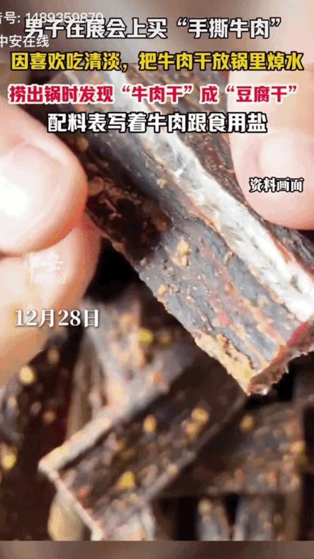 湖南一男子在展会上买的“手撕牛肉”，回到家把牛肉干放到锅里焯水，捞出锅后发现“牛