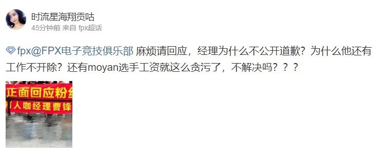 FPX粉丝挂横幅怒斥经理：请回应为什么不公开道歉 moyan工资呢[吃惊]近期F