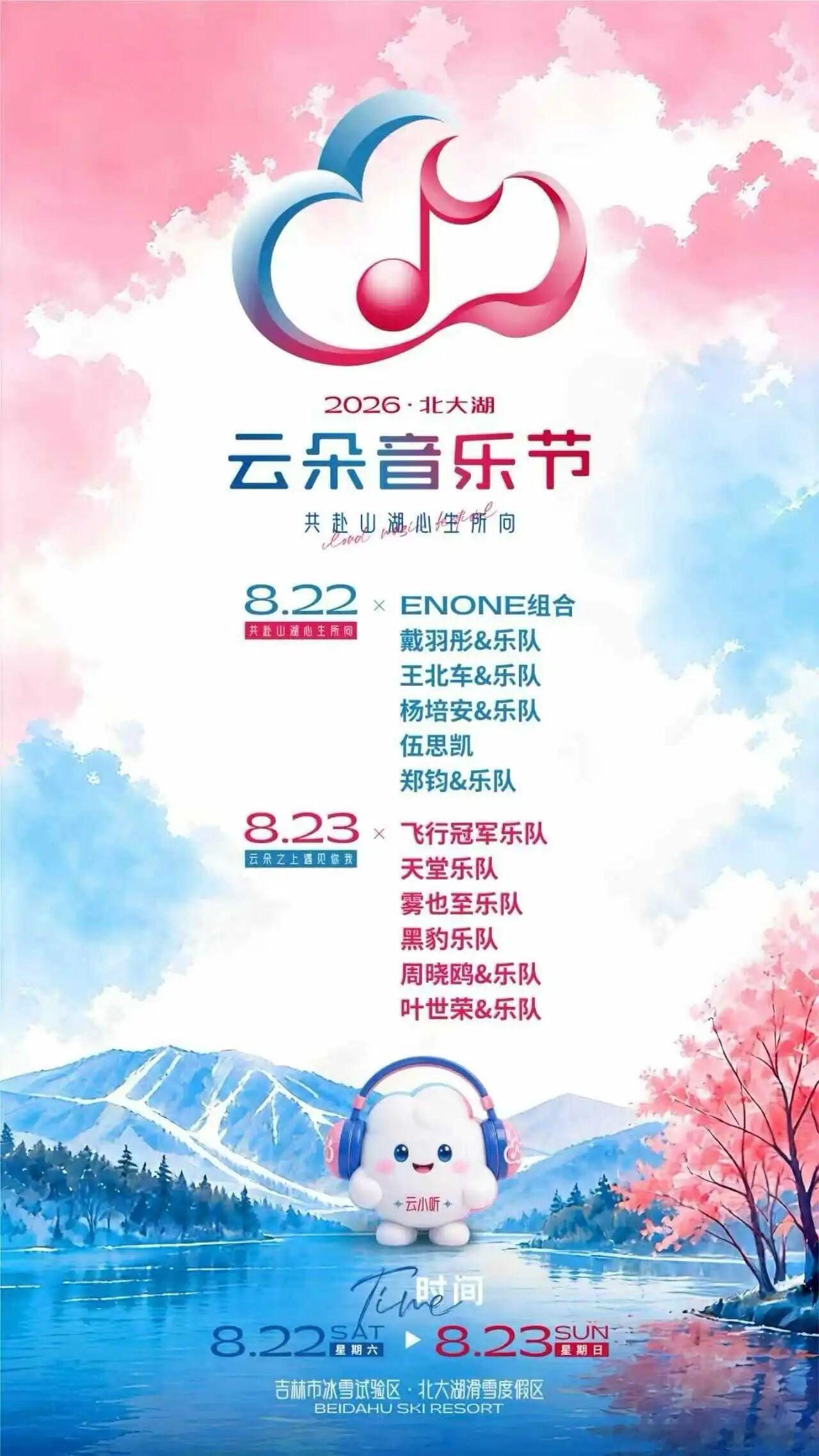 【叶世荣】「北大湖云朵音乐节」8月23日,吉林，叶世荣将与周晓鸥、黑豹乐队、天堂