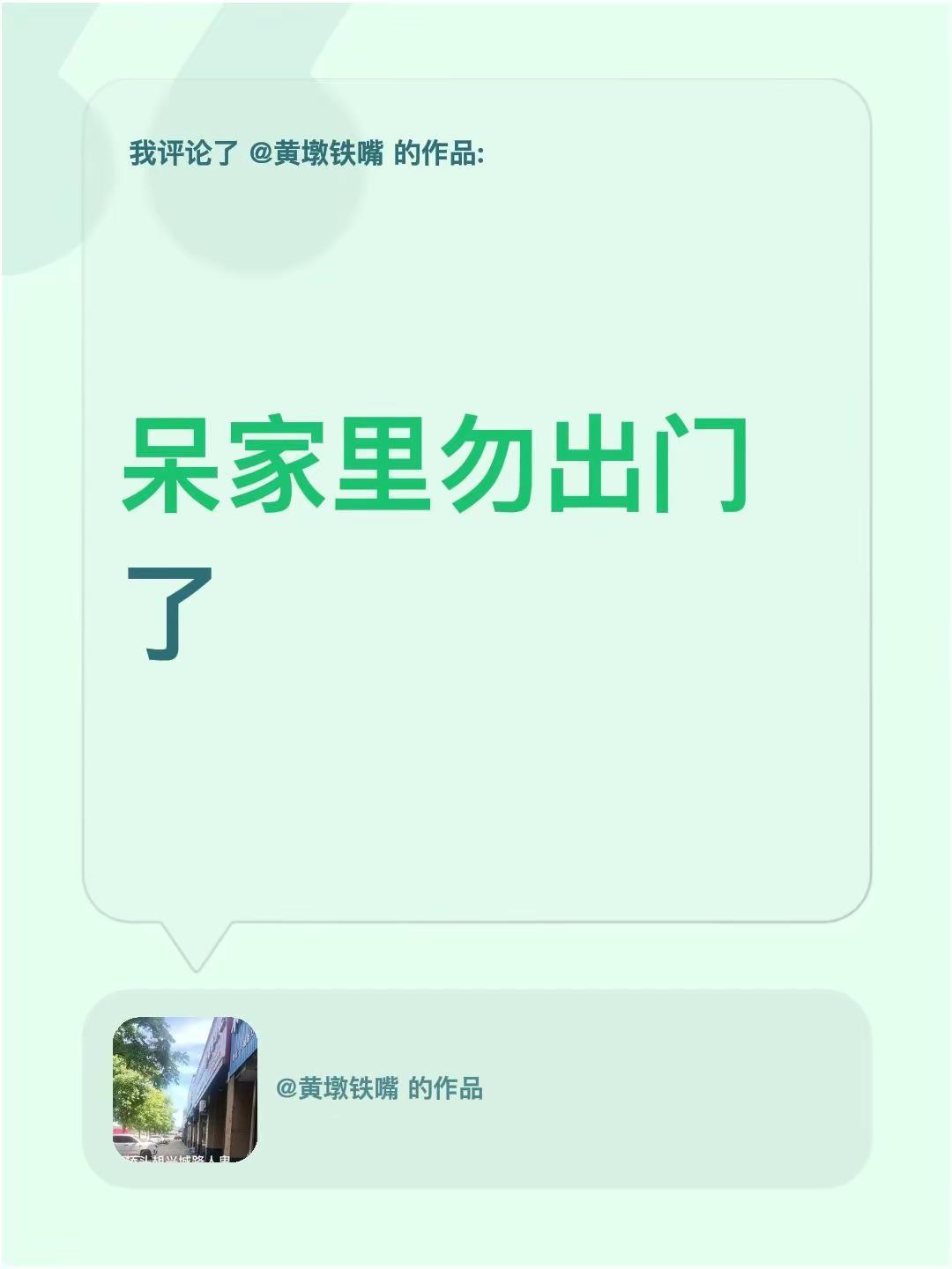 我评论了@黄墩铁嘴 的作品：呆家里勿出门了