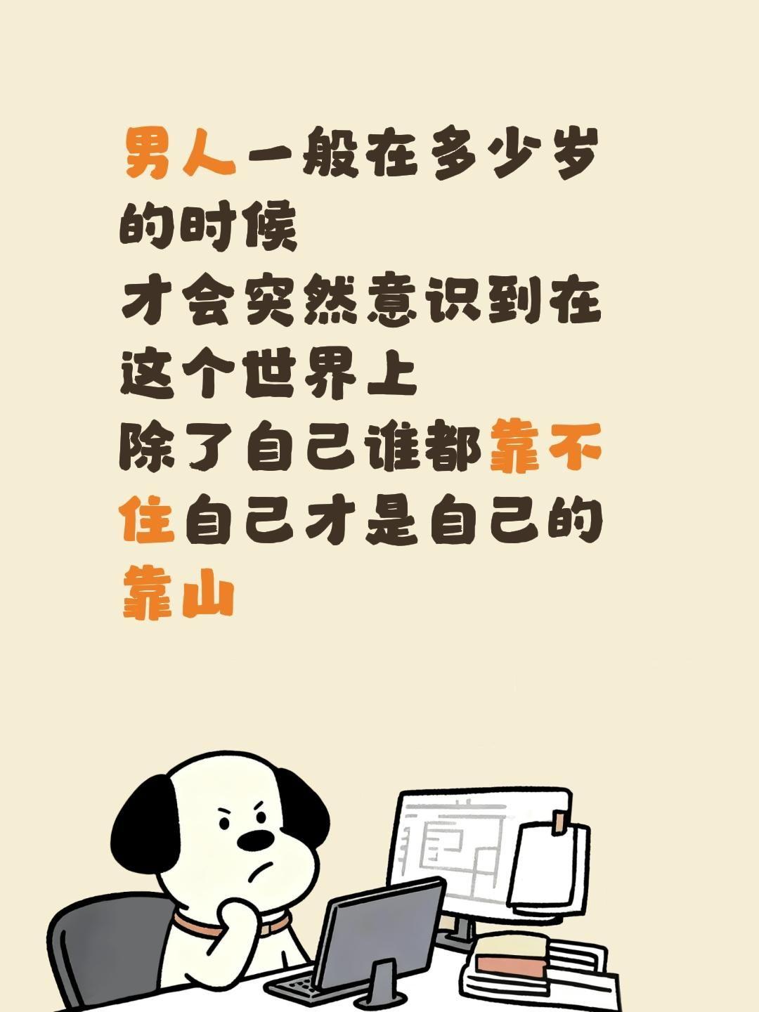 男人一般在多少岁的时候
才会突然意识到在这个世界上
除了自己谁都靠不住自己才是自