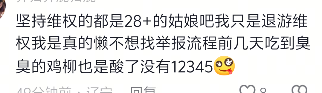 《坚持维权的都是28+的姑娘吧》 