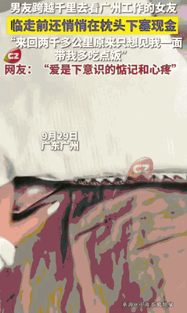 广州一女生和男友温存后，依依不舍送别男友，回家后竟然枕头下看到一沓现金，她瞬间就