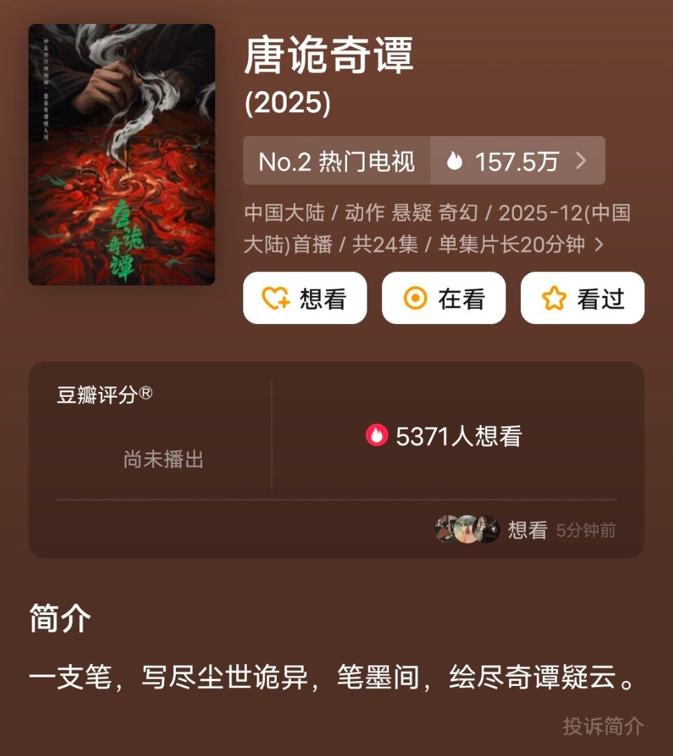 我嘞个豆！《唐诡奇谭》接棒，看完长剧看短剧，导演真的太宠