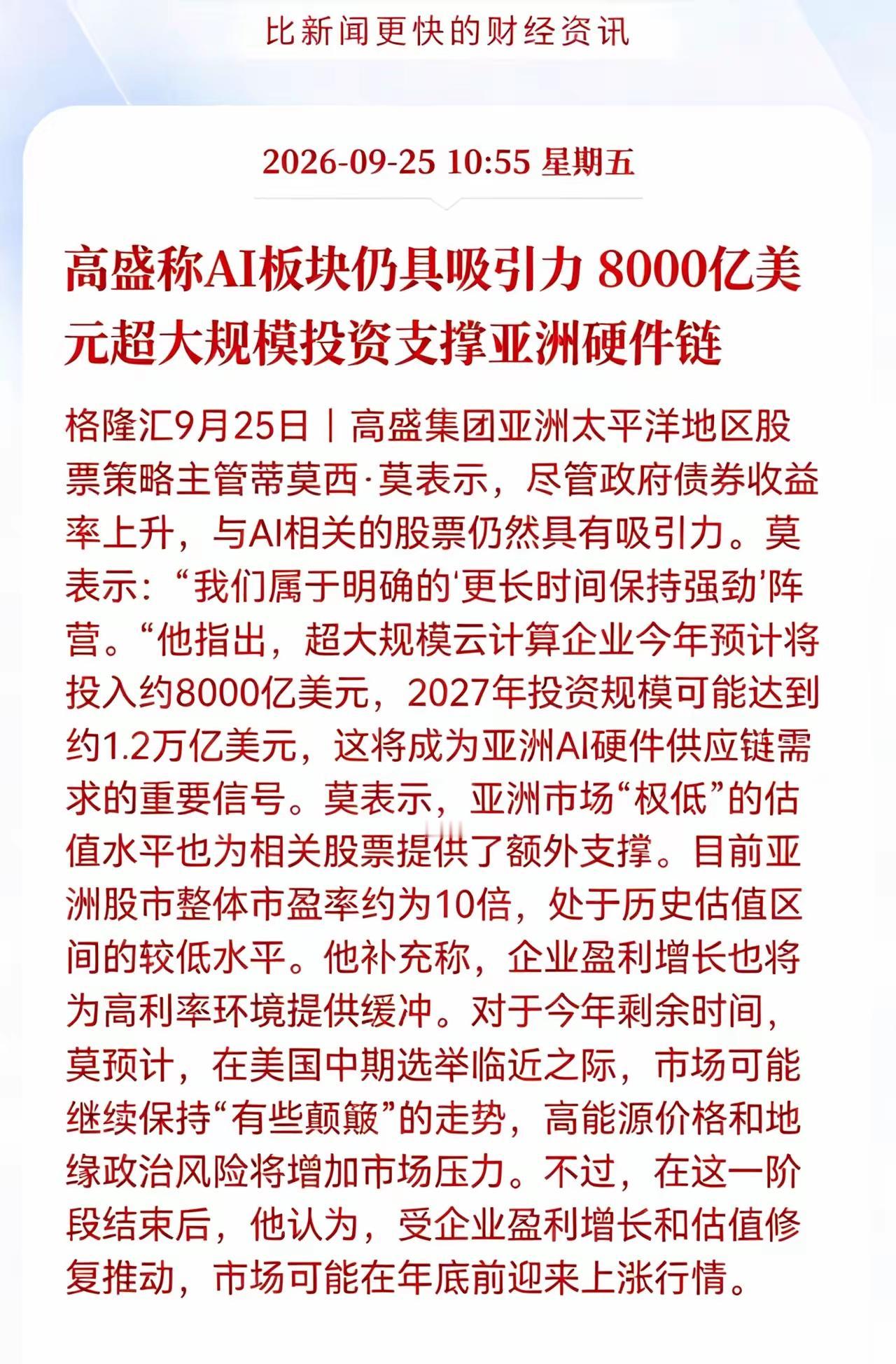 利好AI，高盛称AI板块仍具吸引力 8000亿美元超大规模投资支撑亚洲硬件链！亚