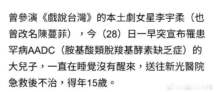 女星李宇柔15岁罕病儿去世 心痛消息！女星李宇柔15岁爱子因AADC罕见病不幸离
