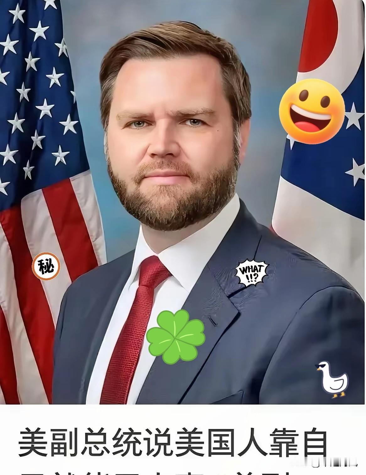 真的是无语了。万斯又出来蹦跶了，这次蹦跶的有模有样，声称“美国不想打了，但东方大