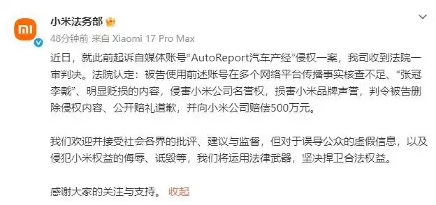 小米：收到一审判决，自媒体“AutoReport汽车产经”被判赔500万元。 