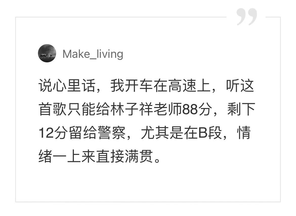 在某村上听林子祥的《敢爱敢做》，评论里看到这段评价，这大兄弟要是不来做汽车博主是