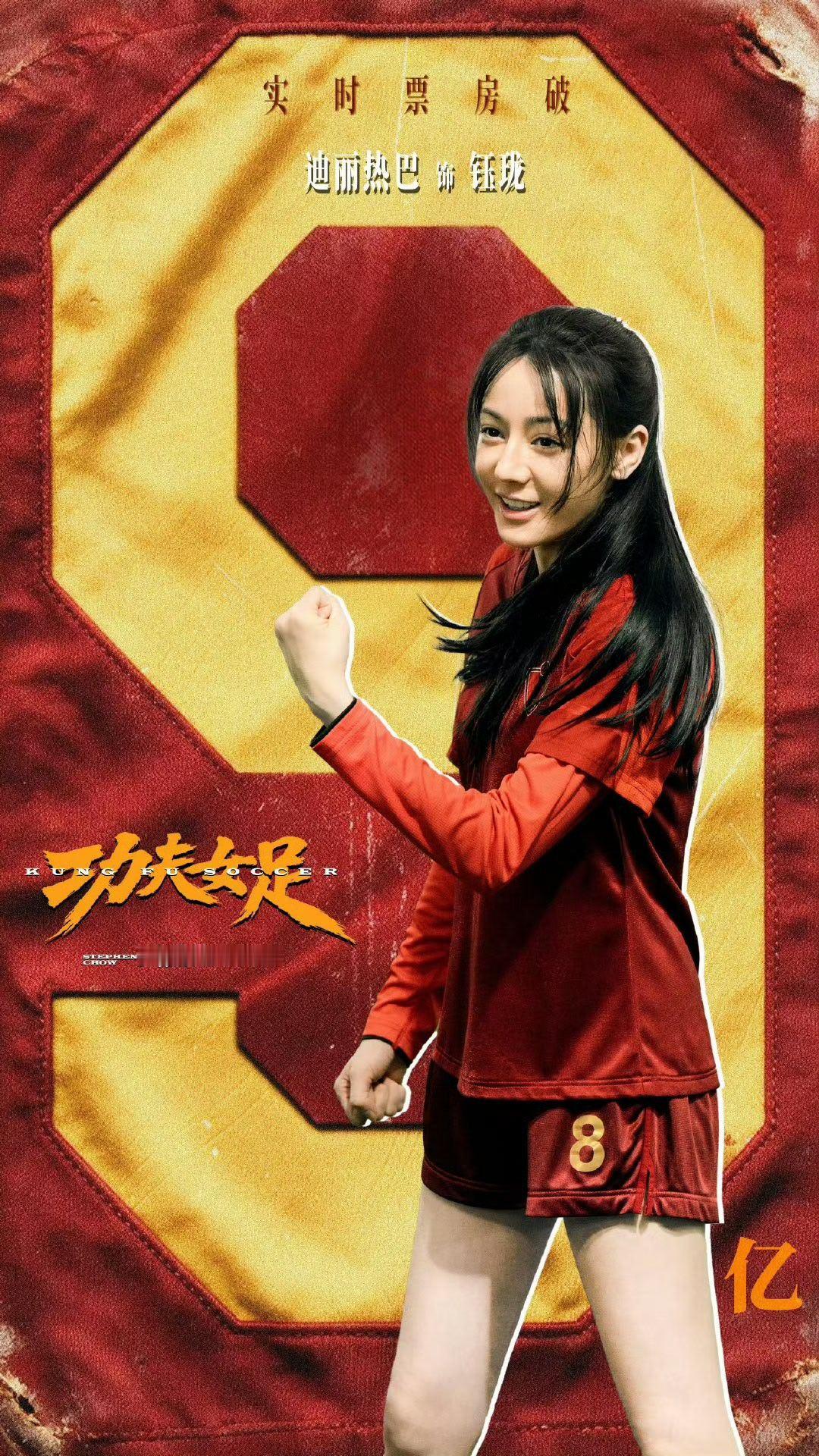 功夫女足9亿票房 功夫女足太🐮了，上线五天就破了9亿，明天肯定破10亿＋，实力