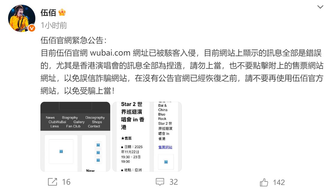 【#伍佰发公告称官网遭入侵# 请不要再使用！】8月10日，知名歌手发布紧急公告：