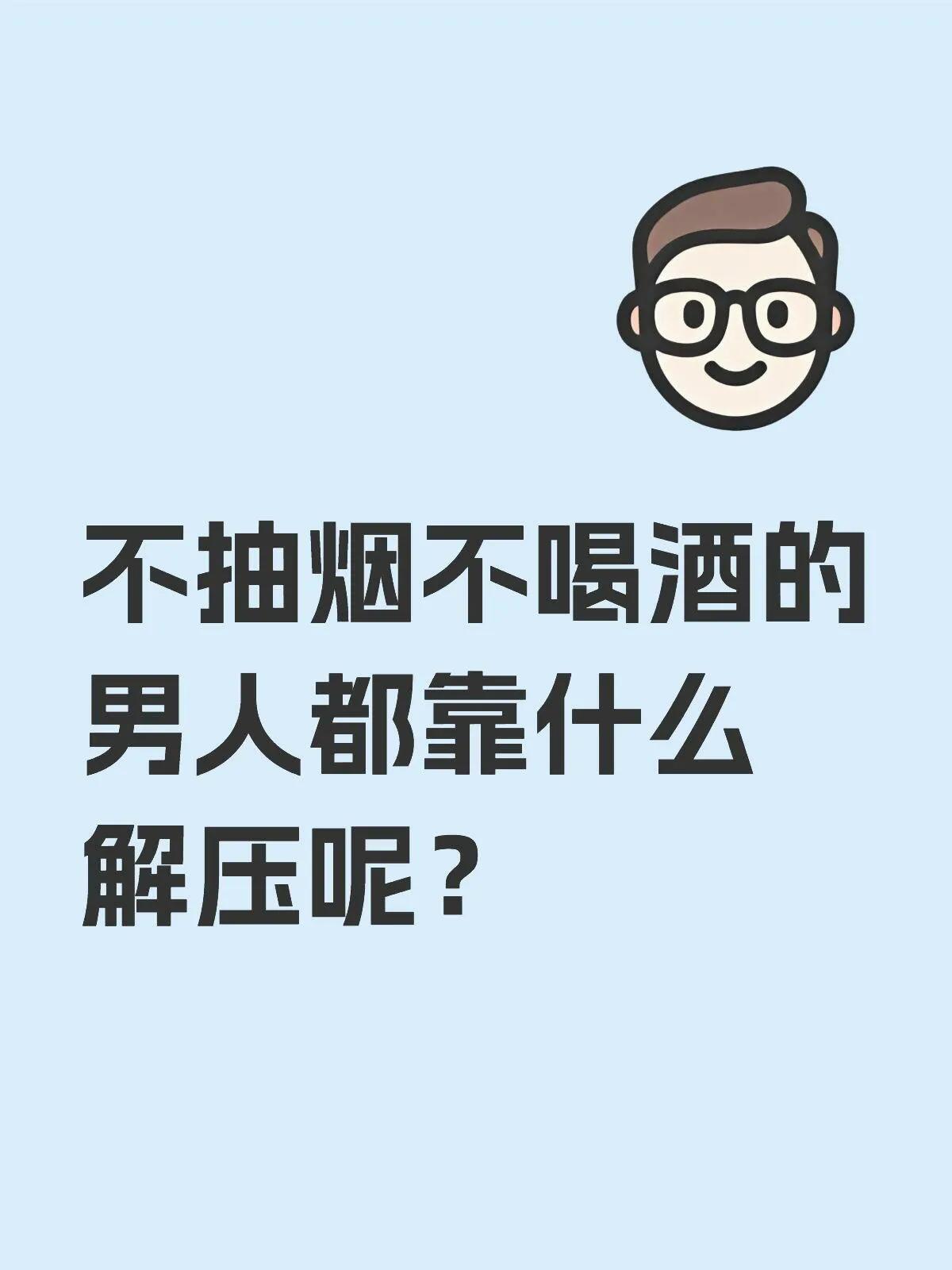 不抽烟不喝酒的男人都靠什么解压呢？
打游戏？健身？还是直接躺平睡大觉

每个男人