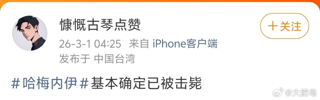 伊方未证实哈梅内伊已身亡 如果说真的被斩首，应该会有一些视频或者画面流出。就伊朗