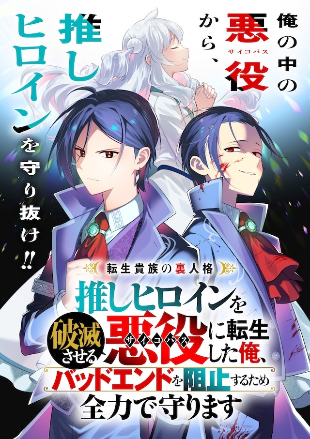 クロノヤミ的全新连载《转生贵族的隐藏人格：转生为毁掉推系女主角的反派角色的我，为