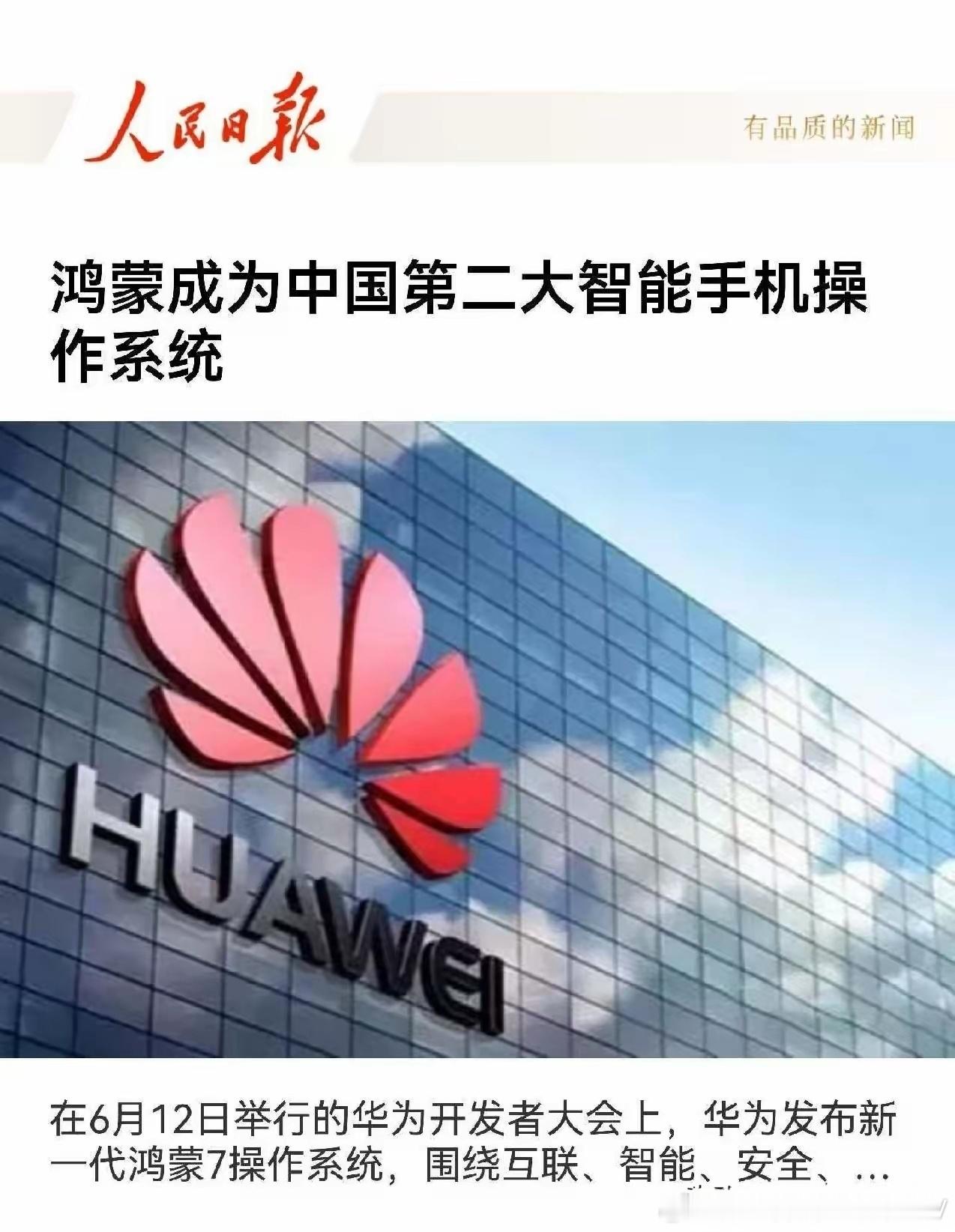 人民日报定调！鸿蒙登顶国内第二：从“造不如买”到“自主铸魂”，中国科技终于挺直了