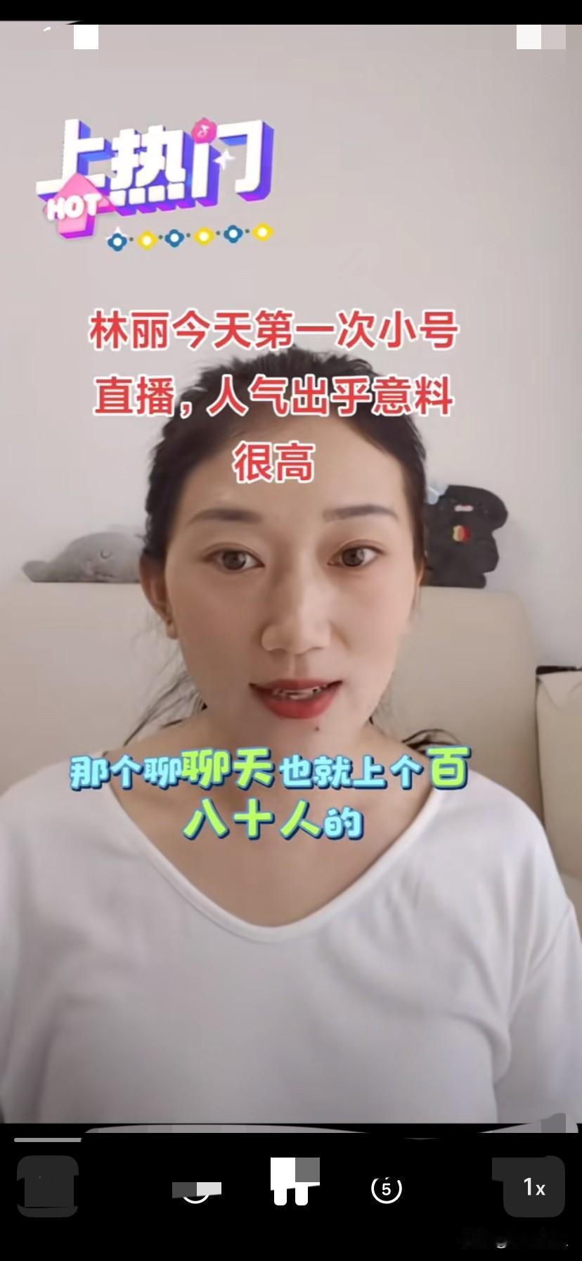 林丽周一的时候，试着用自己的小号直播，人气依然特别高！
这让林丽惊喜不已，没想到