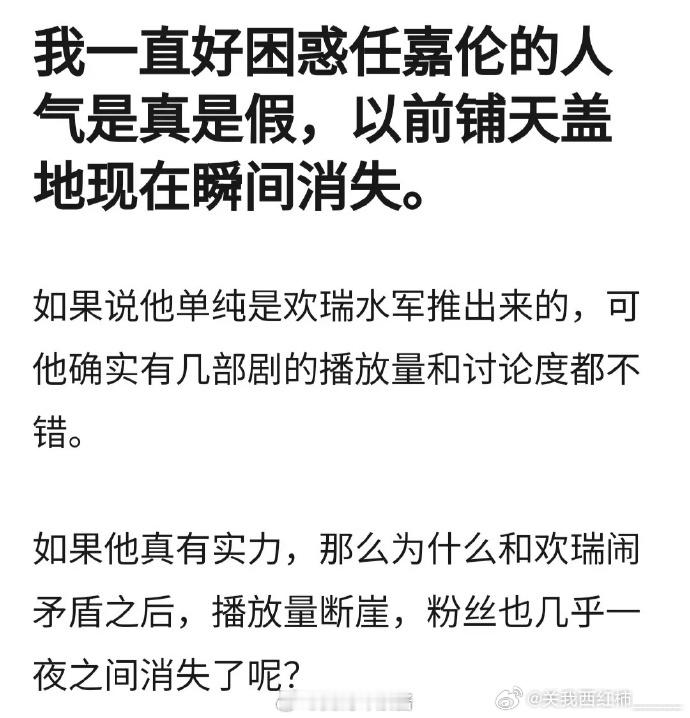 网友疑惑任嘉伦的人气是真是假，以前铺天盖地到现在瞬间消失了🤔 