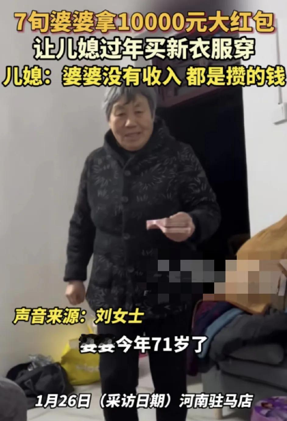 1月26日，河南驻马店一女子发视频称新年自己7旬的婆婆给了1万块钱的大红包让自己