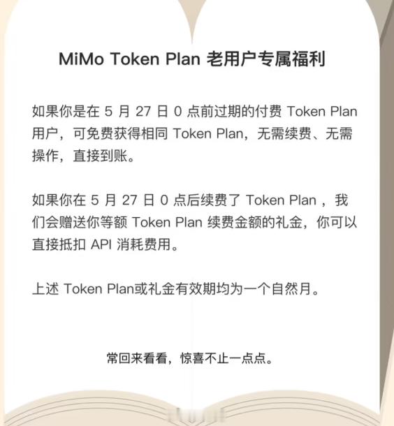 小米今日正式公布了 MiMo Token Plan 老用户专属“回归礼”福利 