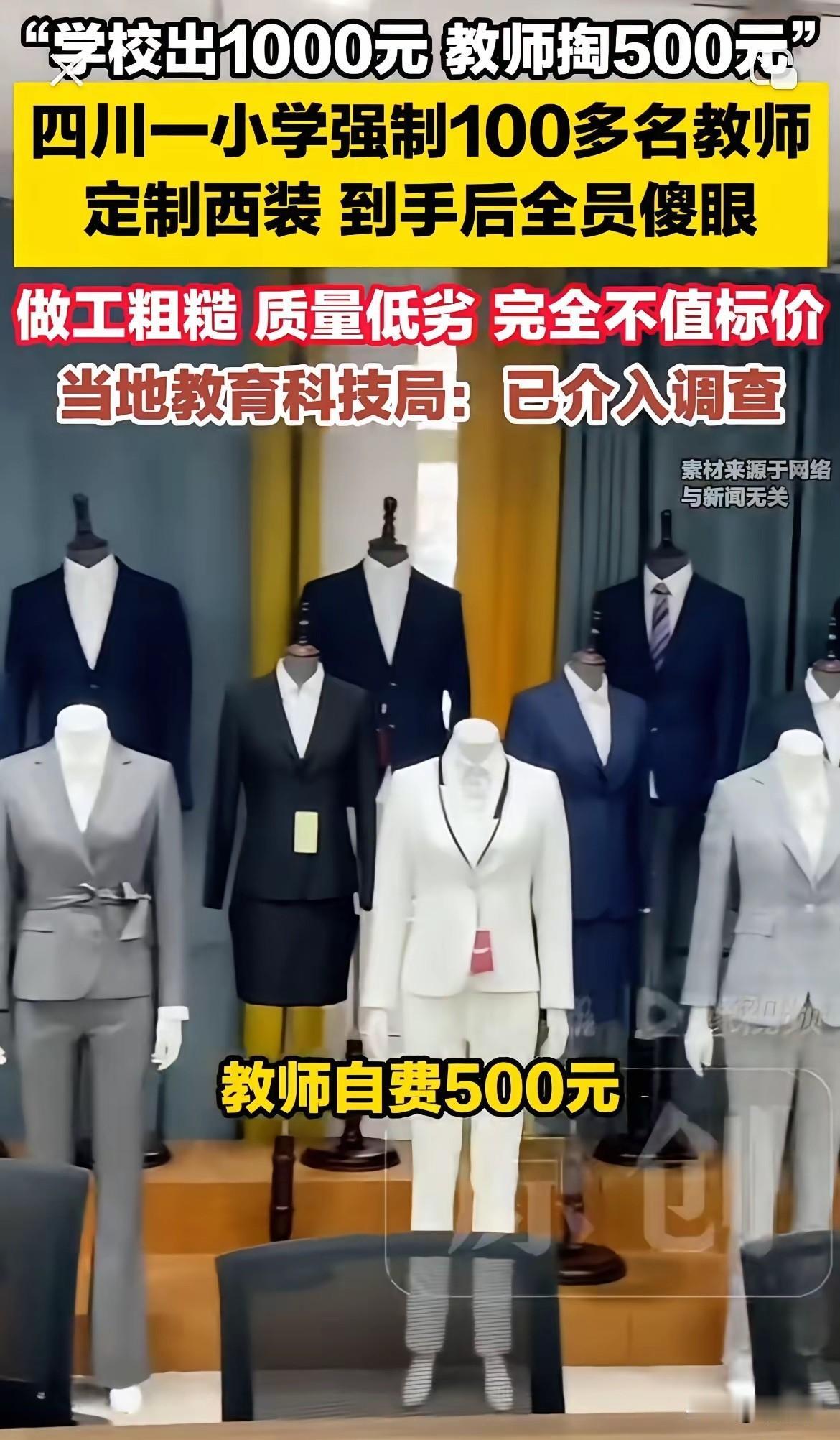 老师自费500元买“垃圾西装”，校长被停职就完了？不够，远远不够！

四川巴中，