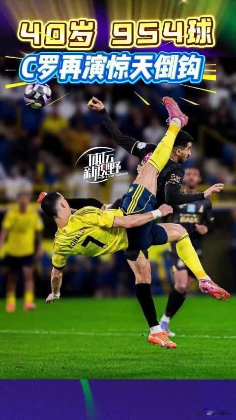 C罗倒钩破门助利雅得胜利4-1胜赛哈特海湾